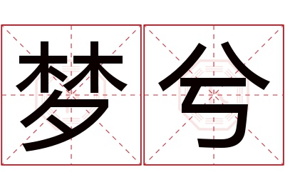 梦兮名字寓意