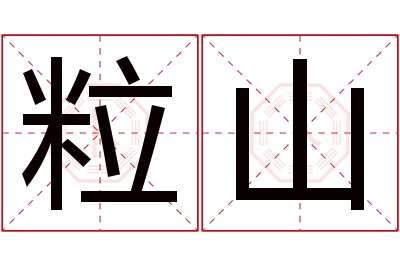 粒山名字寓意