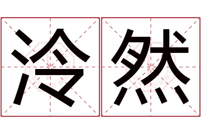 泠然名字寓意