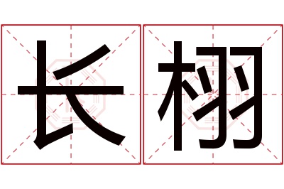 长栩名字寓意