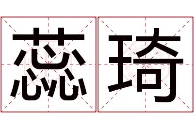 蕊琦名字寓意