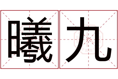 曦九名字寓意