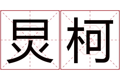 炅柯名字寓意