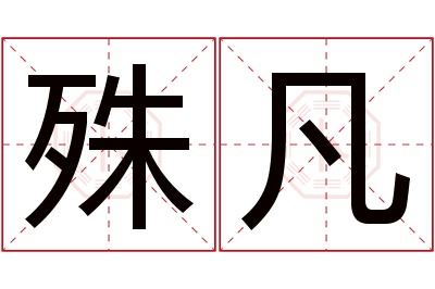 殊凡名字寓意