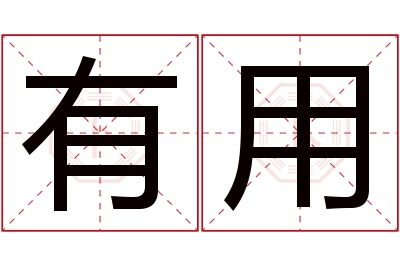 有用名字寓意