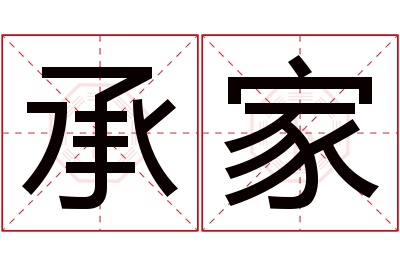 承家名字寓意