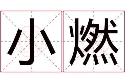 小燃名字寓意