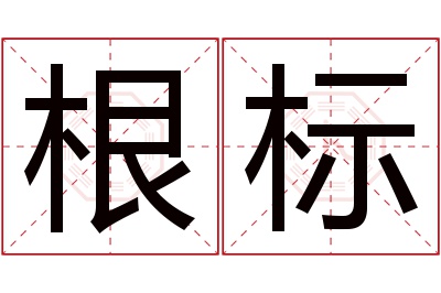 根标名字寓意