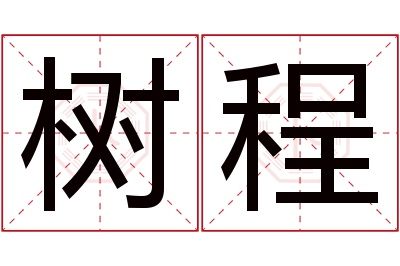 树程名字寓意