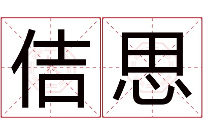 佶思名字寓意