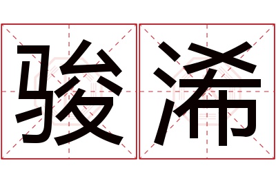 骏浠名字寓意