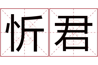 忻君名字寓意