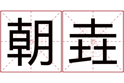 朝垚名字寓意