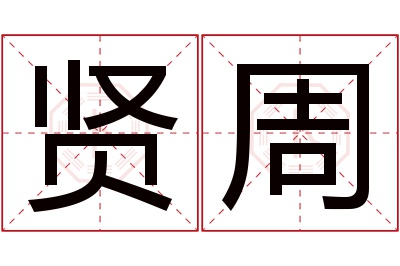 贤周名字寓意