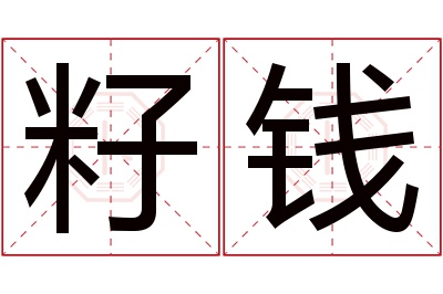 籽钱名字寓意