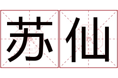 苏仙名字寓意