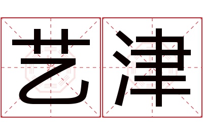 艺津名字寓意