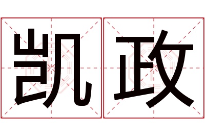 凯政名字寓意