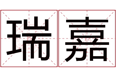 瑞嘉名字寓意