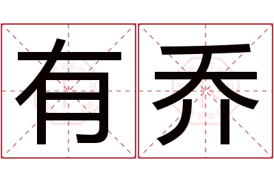 有乔名字寓意