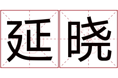 延晓名字寓意