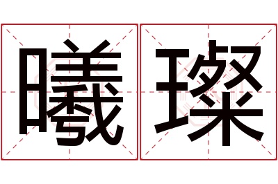 曦璨名字寓意