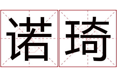 诺琦名字寓意