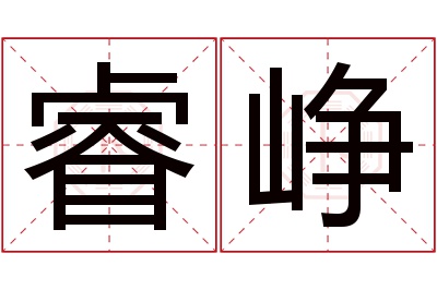 睿峥名字寓意