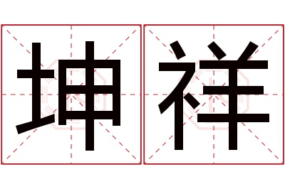 坤祥名字寓意