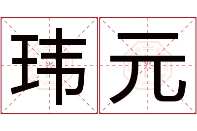 玮元名字寓意