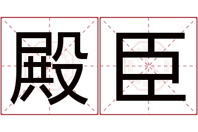 殿臣名字寓意