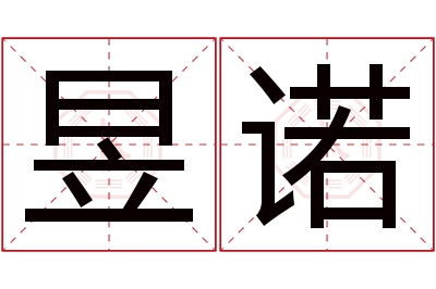 昱诺名字寓意