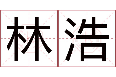 林浩名字寓意