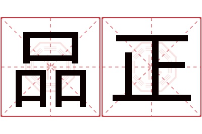 品正名字寓意