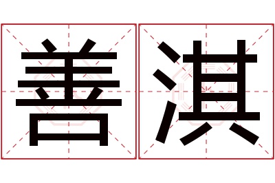 善淇名字寓意