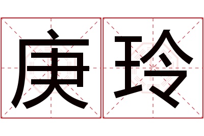 庚玲名字寓意