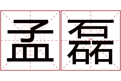 孟磊名字寓意