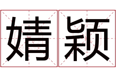 婧颖名字寓意