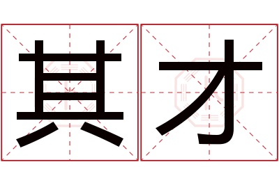 其才名字寓意