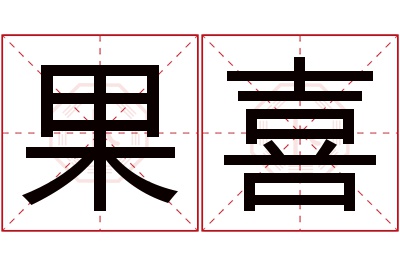 果喜名字寓意