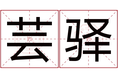 芸驿名字寓意