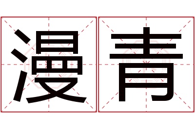 漫青名字寓意