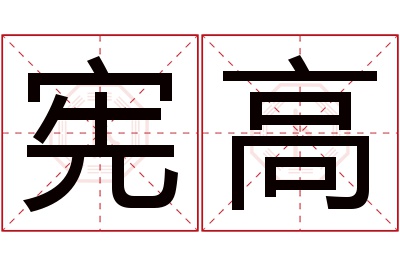 宪高名字寓意