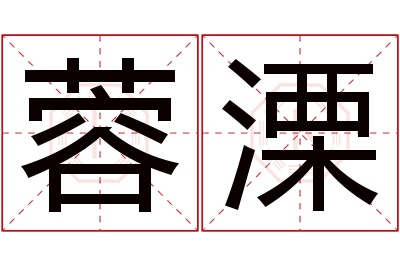 蓉溧名字寓意