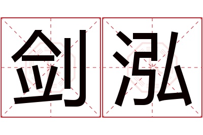 剑泓名字寓意