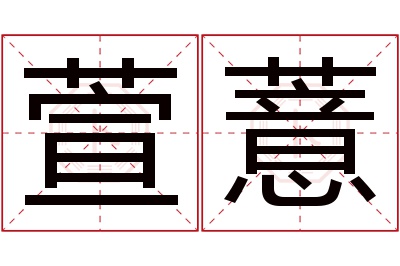 萱薏名字寓意