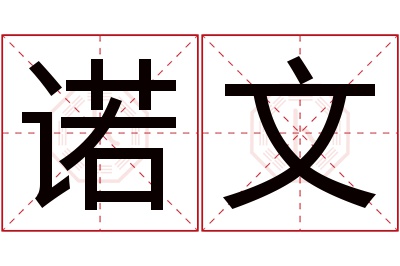 诺文名字寓意