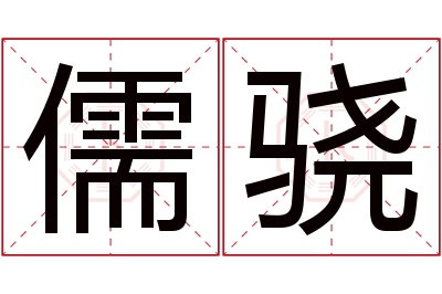 儒骁名字寓意