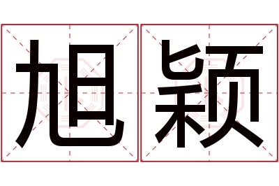 旭颖名字寓意