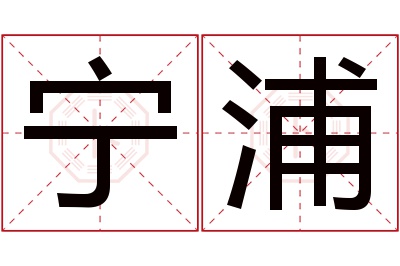 宁浦名字寓意